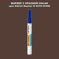 DULUX TRADE Neutral16 60YR 09/086 МАРКЕР С КРАСКОЙ