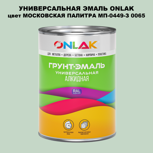 Эмаль универсальная ONLAK, цвет МОСКОВСКАЯ ПАЛИТРА МП-0449-З 0065