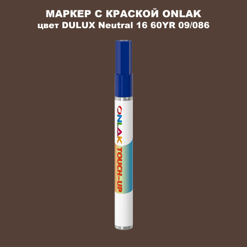 DULUX TRADE Neutral16 60YR 09/086 МАРКЕР С КРАСКОЙ