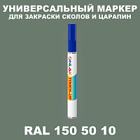 RAL DESIGN 1505010 МАРКЕР С КРАСКОЙ