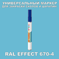 RAL EFFECT 670-4 МАРКЕР С КРАСКОЙ