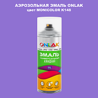 Аэрозольная краска ONLAK, цвет MONICOLOR K148, спрей 520мл