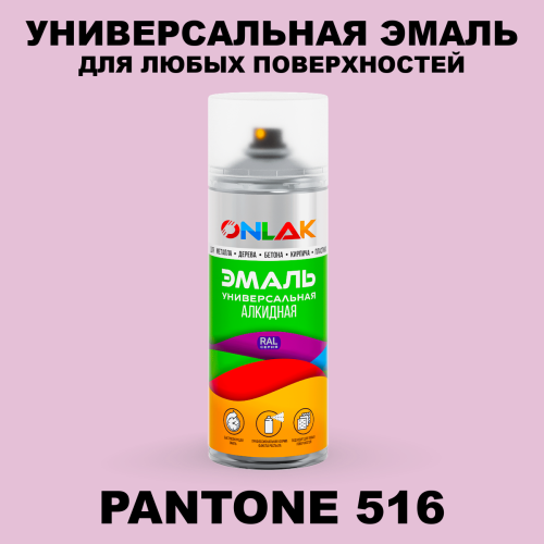 Аэрозольная краска ONLAK, цвет PANTONE 516 C, спрей 520мл