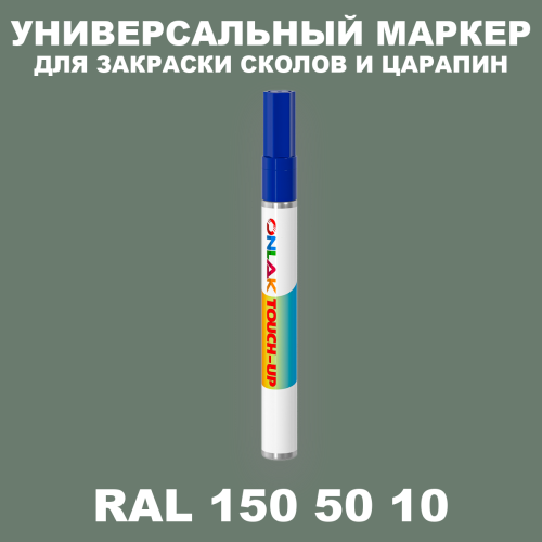 RAL DESIGN 1505010 МАРКЕР С КРАСКОЙ