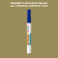 TIKKURILA SYMPHONY S453 МАРКЕР С КРАСКОЙ