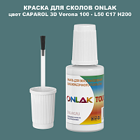 CAPAROL 3D L50 C17 H200 КРАСКА ДЛЯ СКОЛОВ, флакон с кисточкой