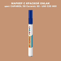 CAPAROL 3D L68 C25 H60 МАРКЕР С КРАСКОЙ