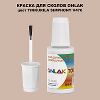 TIKKURILA SYMPHONY V470 КРАСКА ДЛЯ СКОЛОВ, флакон с кисточкой
