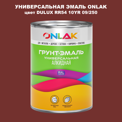 Эмаль универсальная ONLAK, цвет  DULUX TRADE RR54 10YR 09/250