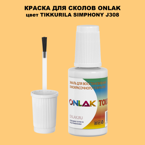 TIKKURILA SYMPHONY J308 КРАСКА ДЛЯ СКОЛОВ, флакон с кисточкой