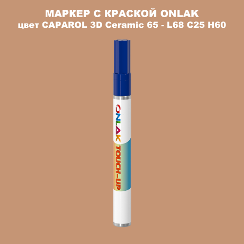 CAPAROL 3D L68 C25 H60 МАРКЕР С КРАСКОЙ
