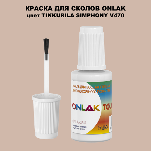 TIKKURILA SYMPHONY V470 КРАСКА ДЛЯ СКОЛОВ, флакон с кисточкой