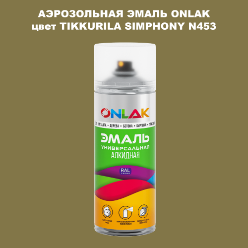Аэрозольная краска ONLAK, цвет TIKKURILA SYMPHONY N453, спрей 520мл