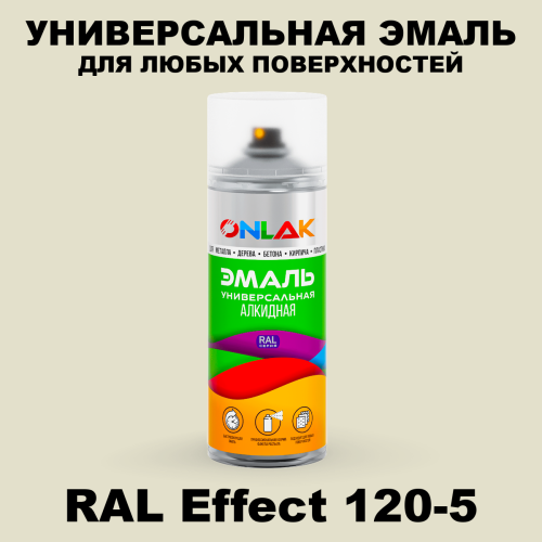Аэрозольные краски ONLAK, цвет RAL Effect 120-5, спрей 520мл