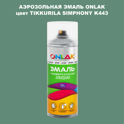 Аэрозольная краска ONLAK, цвет TIKKURILA SYMPHONY K443, спрей 520мл