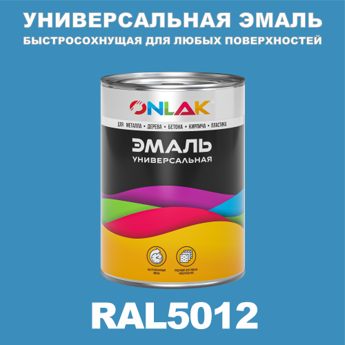 Универсальная быстросохнущая эмаль ONLAK, цвет RAL5012, в комплекте с растворителем