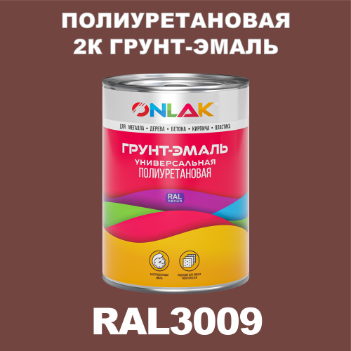 RAL3009 полиуретановая антикоррозионная 2К грунт-эмаль ONLAK, в комплекте с отвердителем