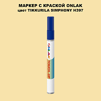 TIKKURILA SYMPHONY H397 МАРКЕР С КРАСКОЙ