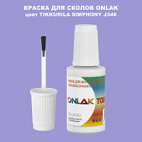 TIKKURILA SYMPHONY J346 КРАСКА ДЛЯ СКОЛОВ, флакон с кисточкой