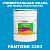Краска цвет PANTONE 2393 C, 20кг, матовая