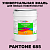 Краска цвет PANTONE 685 C, 20кг