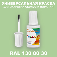 RAL DESIGN 1308030 КРАСКА ДЛЯ СКОЛОВ, флакон с кисточкой