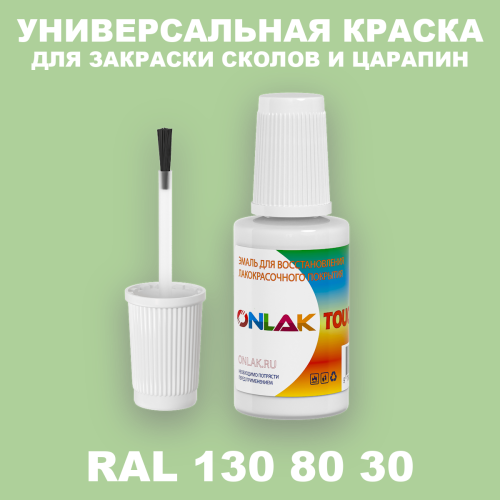 RAL DESIGN 1308030 КРАСКА ДЛЯ СКОЛОВ, флакон с кисточкой