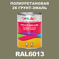 Износостойкая полиуретановая 2К грунт-эмаль ONLAK, цвет RAL6013, в комплекте с отвердителем