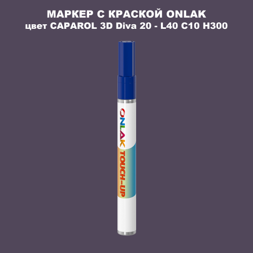CAPAROL 3D L40 C10 H300 МАРКЕР С КРАСКОЙ