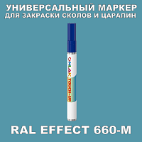 RAL EFFECT 660-M МАРКЕР С КРАСКОЙ