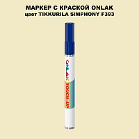 TIKKURILA SYMPHONY F393 МАРКЕР С КРАСКОЙ