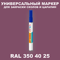 RAL DESIGN 3504025 МАРКЕР С КРАСКОЙ