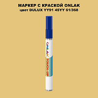 DULUX TRADE YY91 45YY 61/368 МАРКЕР С КРАСКОЙ