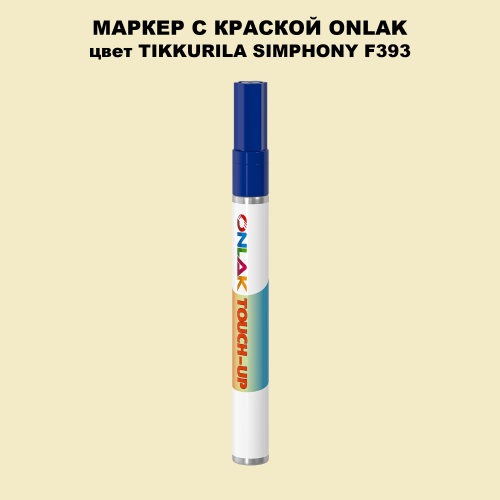 TIKKURILA SYMPHONY F393 МАРКЕР С КРАСКОЙ