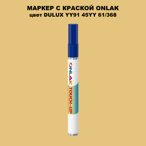 DULUX TRADE YY91 45YY 61/368 МАРКЕР С КРАСКОЙ