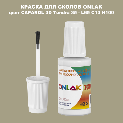 CAPAROL 3D Tundra 35 КРАСКА ДЛЯ СКОЛОВ, флакон с кисточкой