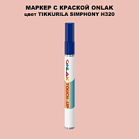 TIKKURILA SYMPHONY H320 МАРКЕР С КРАСКОЙ