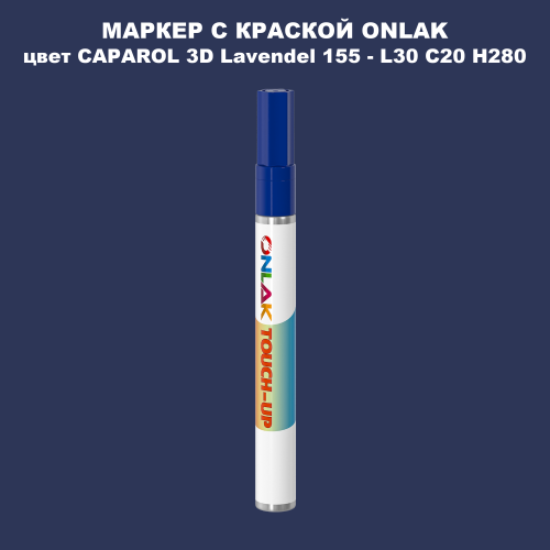 CAPAROL 3D L30 C20 H280 МАРКЕР С КРАСКОЙ