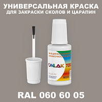 RAL DESIGN 606005 КРАСКА ДЛЯ СКОЛОВ, флакон с кисточкой