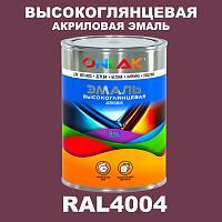 Высокоглянцевая акриловая 2К эмаль ONLAK, цвет RAL4004, в комплекте с отвердителем