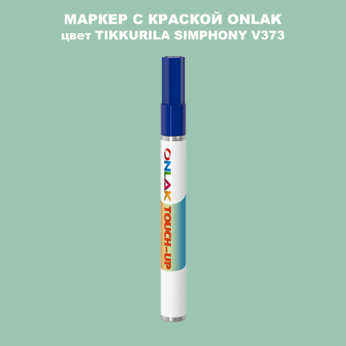 TIKKURILA SYMPHONY V373 МАРКЕР С КРАСКОЙ
