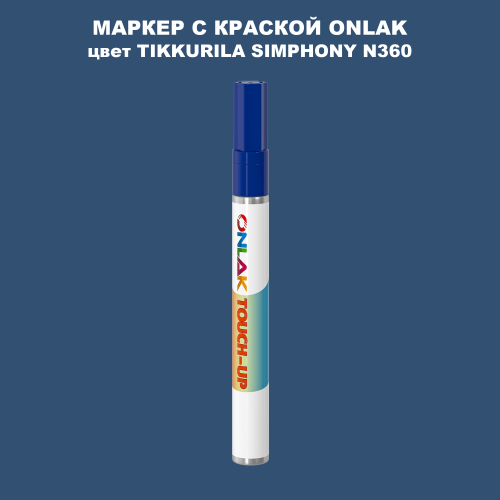 TIKKURILA SYMPHONY N360 МАРКЕР С КРАСКОЙ