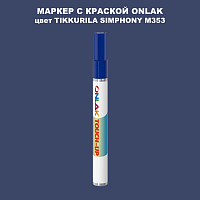 TIKKURILA SYMPHONY M353 МАРКЕР С КРАСКОЙ