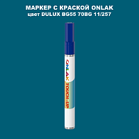 DULUX TRADE BG55 70BG 11/257 МАРКЕР С КРАСКОЙ