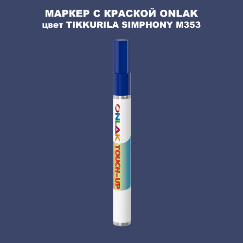 TIKKURILA SYMPHONY M353 МАРКЕР С КРАСКОЙ