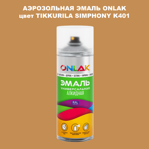Аэрозольная краска ONLAK, цвет TIKKURILA SYMPHONY K401, спрей 520мл