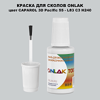 CAPAROL 3D Pacific 55 КРАСКА ДЛЯ СКОЛОВ, флакон с кисточкой