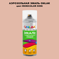 Аэрозольная краска ONLAK, цвет MONICOLOR S096, спрей 520мл