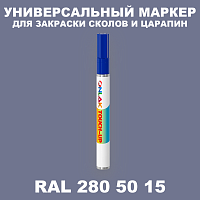 RAL DESIGN 2805015 МАРКЕР С КРАСКОЙ