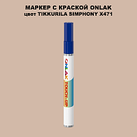 TIKKURILA SYMPHONY X471 МАРКЕР С КРАСКОЙ